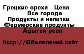 Грецкие орехи › Цена ­ 500 - Все города Продукты и напитки » Фермерские продукты   . Адыгея респ.